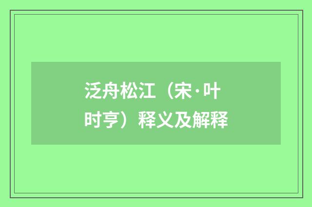 泛舟松江（宋·叶时亨）释义及解释