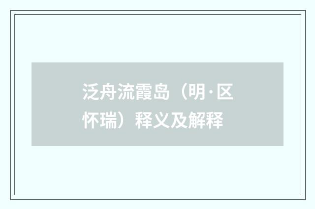 泛舟流霞岛（明·区怀瑞）释义及解释