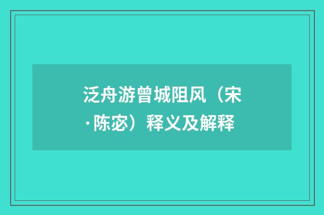 泛舟游曾城阻风（宋·陈宓）释义及解释