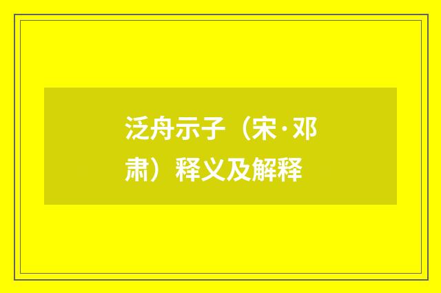 泛舟示子（宋·邓肃）释义及解释