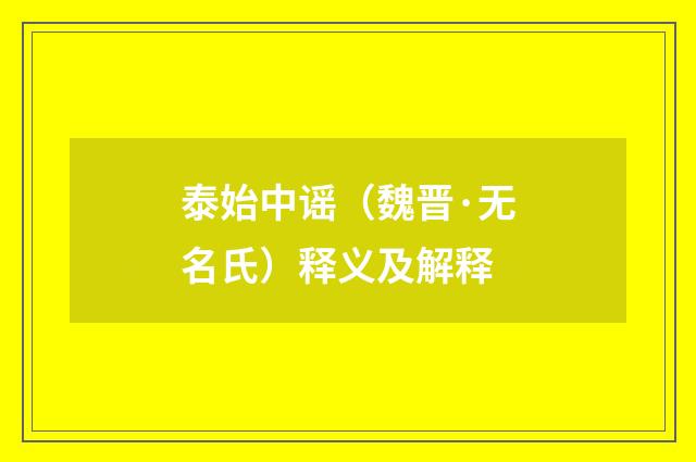 泰始中谣（魏晋·无名氏）释义及解释