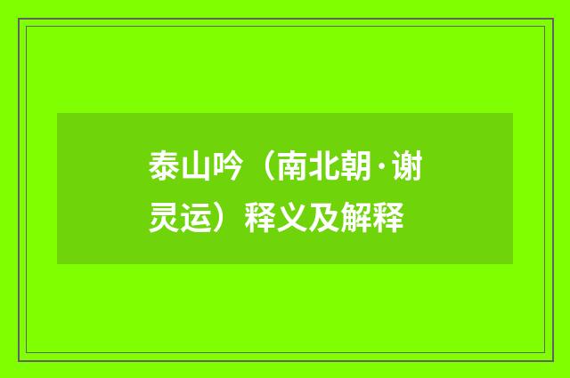 泰山吟（南北朝·谢灵运）释义及解释