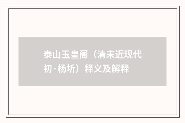 泰山玉皇阁（清末近现代初·杨圻）释义及解释
