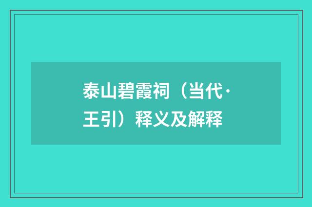 泰山碧霞祠（当代·王引）释义及解释