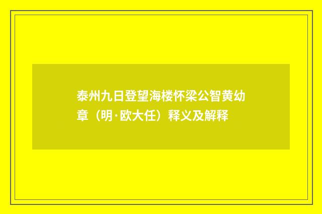 泰州九日登望海楼怀梁公智黄幼章（明·欧大任）释义及解释