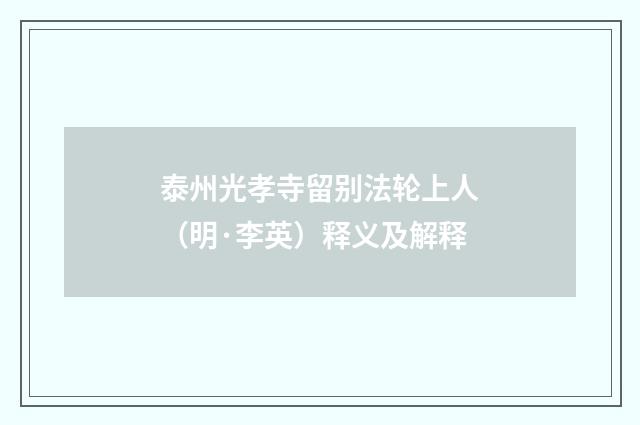 泰州光孝寺留别法轮上人（明·李英）释义及解释