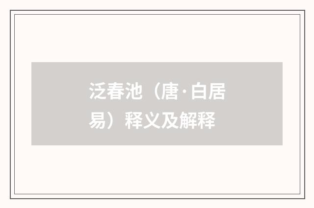 泛春池（唐·白居易）释义及解释