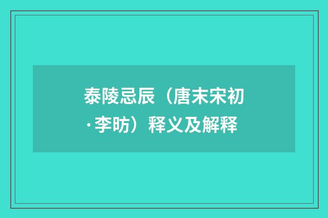 泰陵忌辰（唐末宋初·李昉）释义及解释