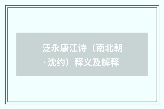 泛永康江诗（南北朝·沈约）释义及解释