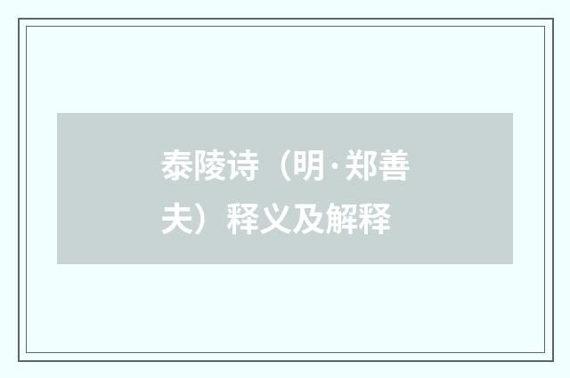 泰陵诗（明·郑善夫）释义及解释