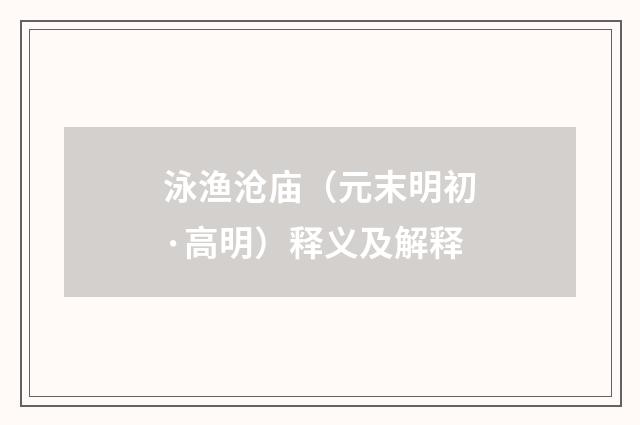 泳渔沧庙（元末明初·高明）释义及解释