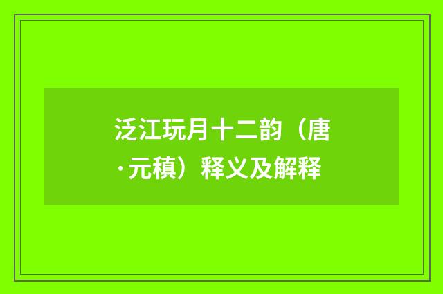 泛江玩月十二韵（唐·元稹）释义及解释