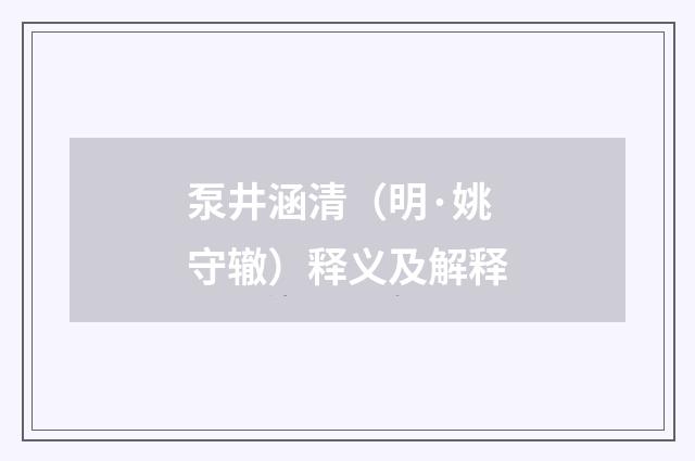 泵井涵清（明·姚守辙）释义及解释
