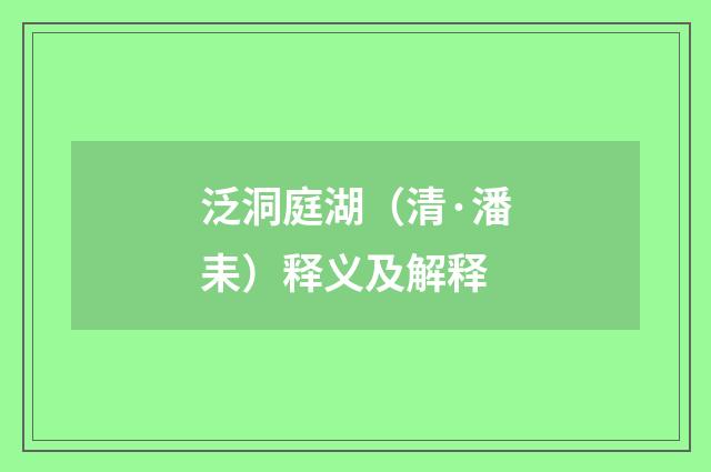 泛洞庭湖（清·潘耒）释义及解释