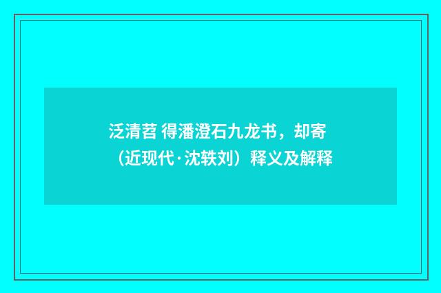 泛清苕 得潘澄石九龙书，却寄（近现代·沈轶刘）释义及解释