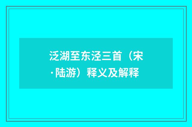 泛湖至东泾三首（宋·陆游）释义及解释