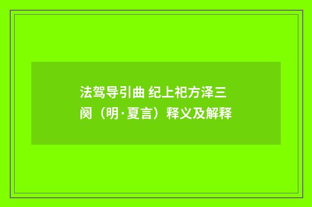法驾导引曲 纪上祀方泽三阕（明·夏言）释义及解释
