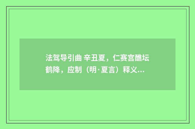 法驾导引曲 辛丑夏，仁赛宫醮坛鹤降，应制（明·夏言）释义及解释