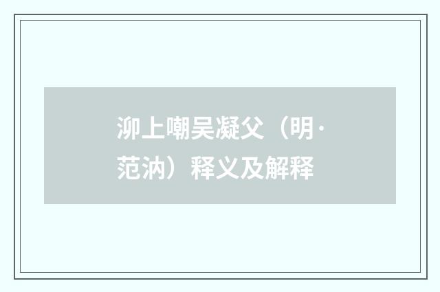 泖上嘲吴凝父（明·范汭）释义及解释