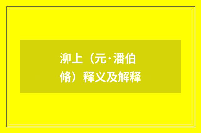 泖上（元·潘伯脩）释义及解释