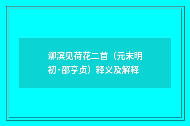 泖滨见荷花二首（元末明初·邵亨贞）释义及解释