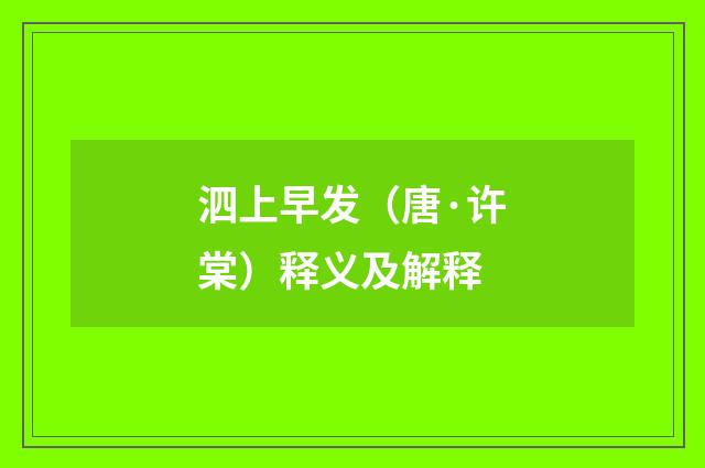 泗上早发（唐·许棠）释义及解释