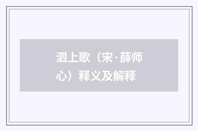 泗上歌（宋·薛师心）释义及解释