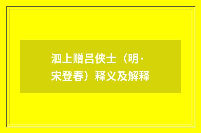 泗上赠吕侠士（明·宋登春）释义及解释