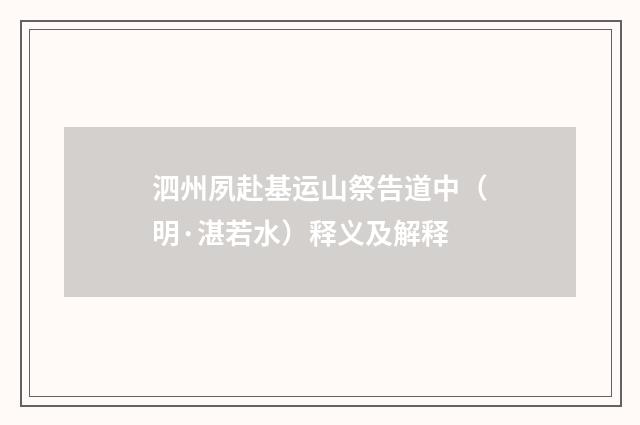 泗州夙赴基运山祭告道中（明·湛若水）释义及解释