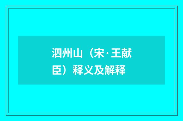 泗州山（宋·王献臣）释义及解释
