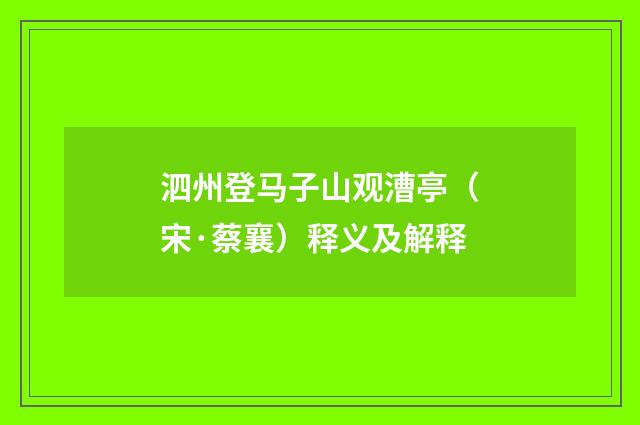 泗州登马子山观漕亭（宋·蔡襄）释义及解释