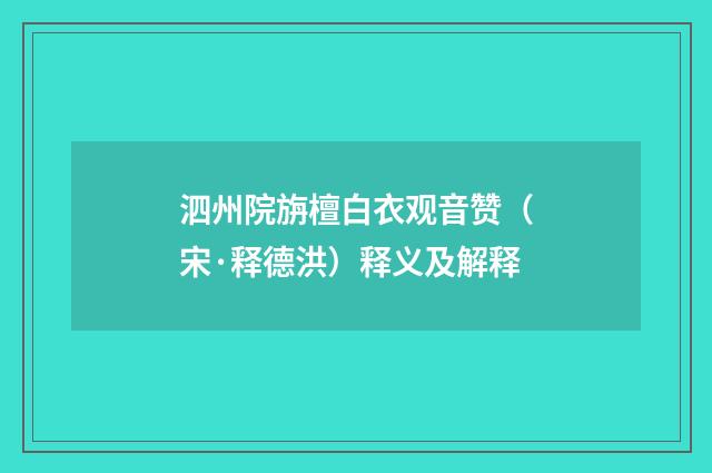 泗州院旃檀白衣观音赞（宋·释德洪）释义及解释