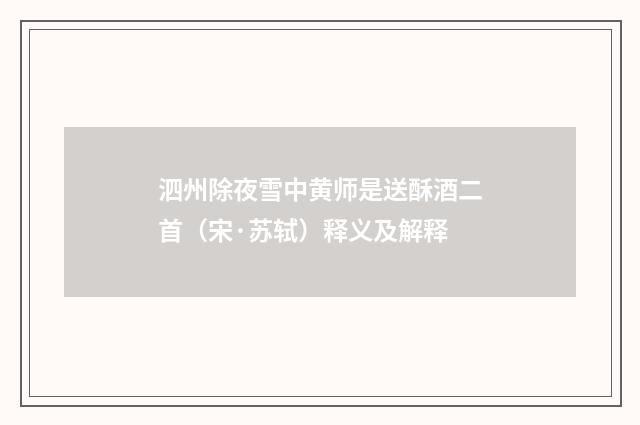 泗州除夜雪中黄师是送酥酒二首（宋·苏轼）释义及解释