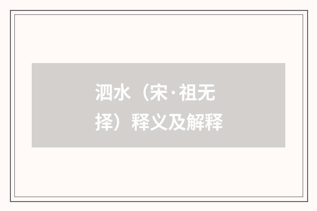 泗水（宋·祖无择）释义及解释