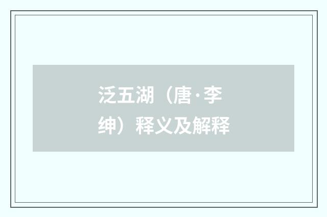 泛五湖（唐·李绅）释义及解释