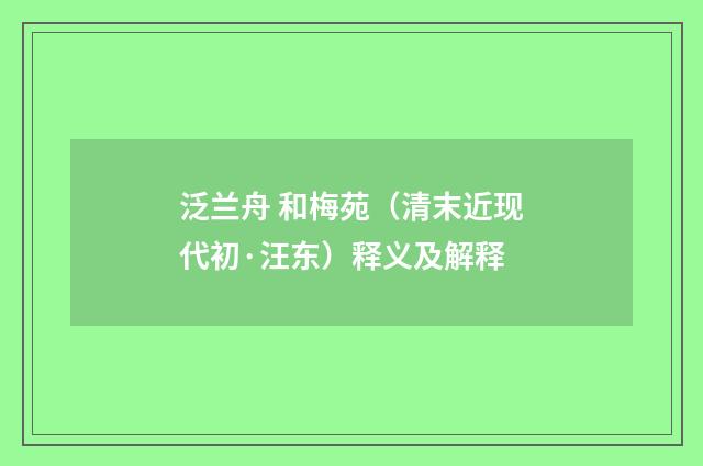 泛兰舟 和梅苑（清末近现代初·汪东）释义及解释