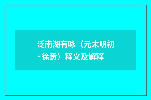 泛南湖有咏（元末明初·徐贲）释义及解释
