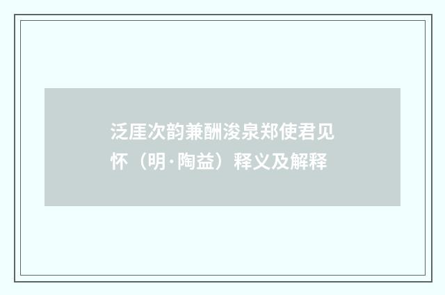 泛厓次韵兼酬浚泉郑使君见怀（明·陶益）释义及解释