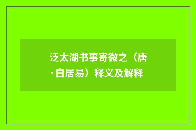泛太湖书事寄微之（唐·白居易）释义及解释
