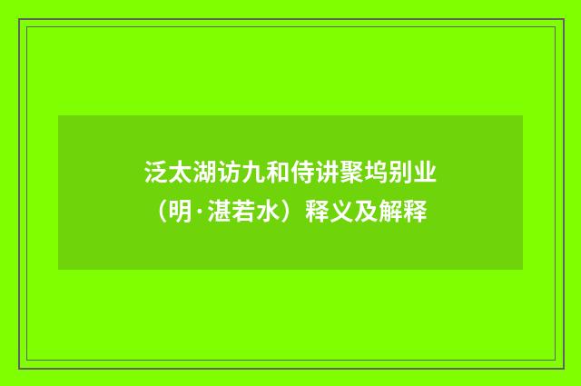 泛太湖访九和侍讲聚坞别业（明·湛若水）释义及解释
