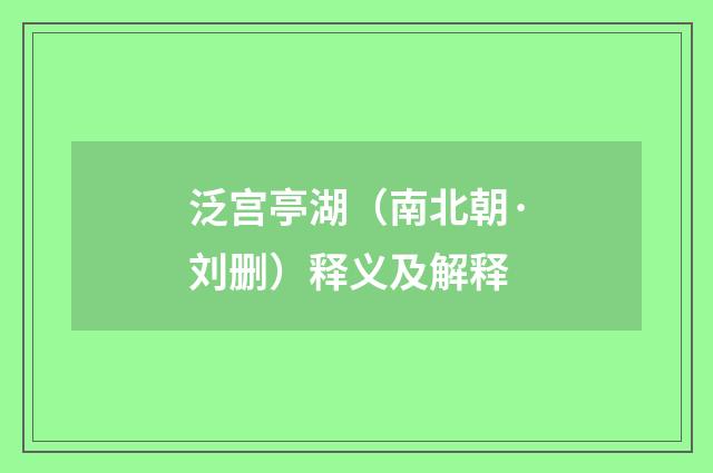 泛宫亭湖（南北朝·刘删）释义及解释