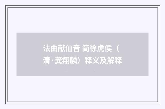 法曲献仙音 简徐虎侯（清·龚翔麟）释义及解释