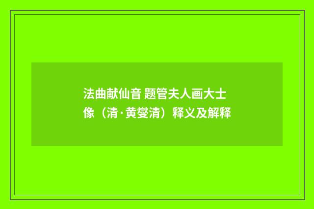 法曲献仙音 题管夫人画大士像（清·黄燮清）释义及解释