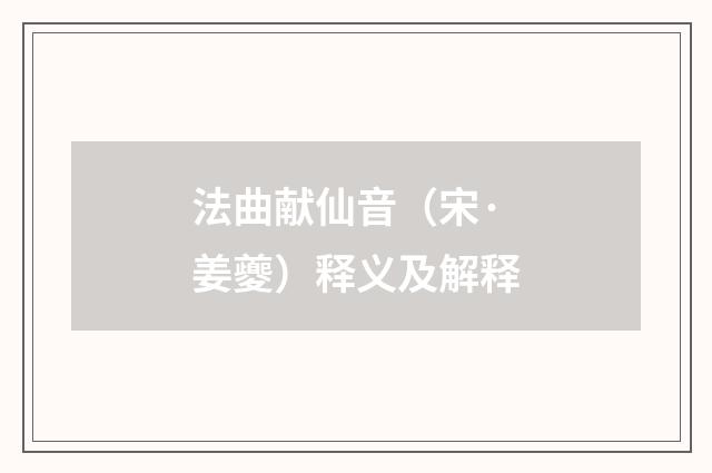 法曲献仙音（宋·姜夔）释义及解释