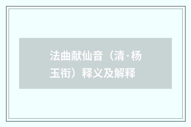 法曲献仙音（清·杨玉衔）释义及解释