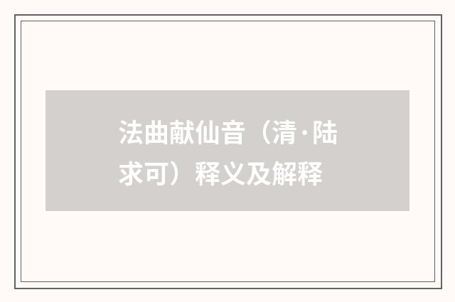 法曲献仙音（清·陆求可）释义及解释