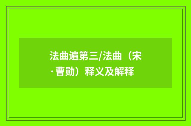 法曲遍第三/法曲（宋·曹勋）释义及解释