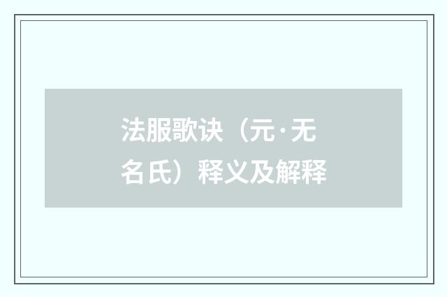 法服歌诀（元·无名氏）释义及解释