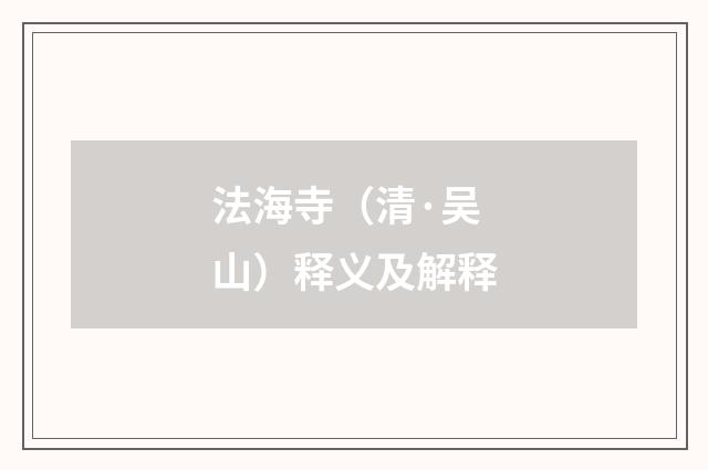 法海寺（清·吴山）释义及解释