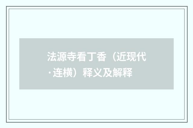 法源寺看丁香（近现代·连横）释义及解释